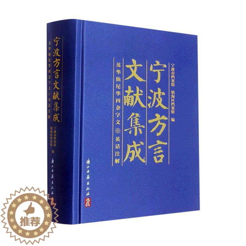 【醉染正版】正版宁波方言文献集成——英华仙尼华四杂字文 英话注解宁波市档案馆社会科学书图书籍浙江古籍出版社978