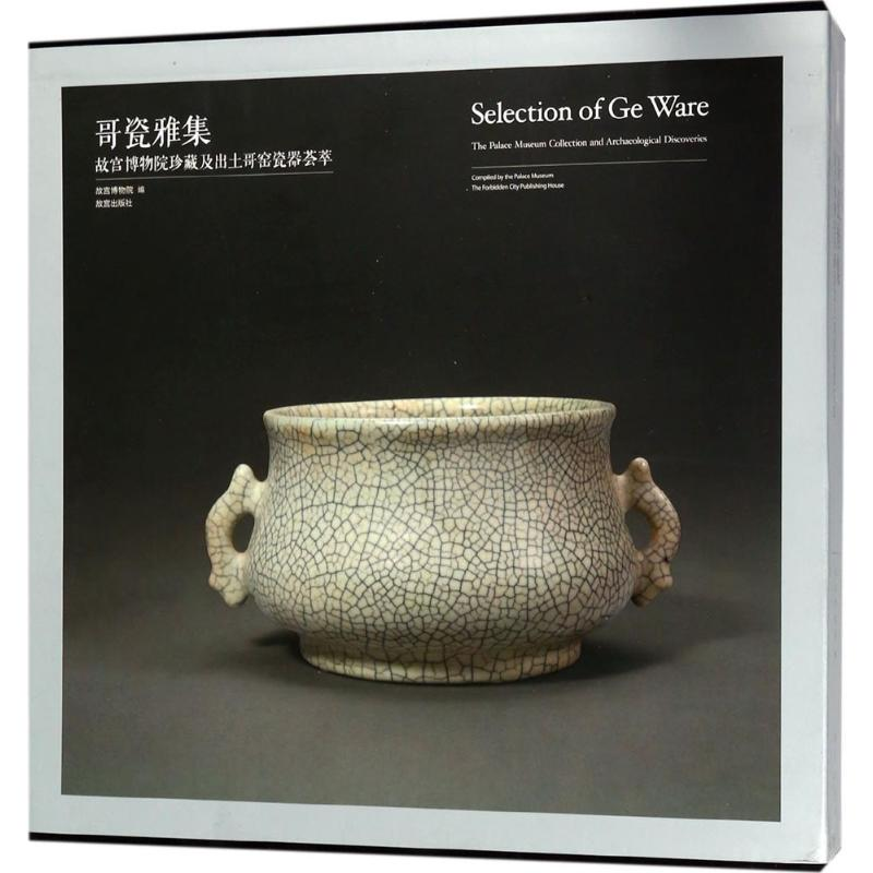 [M]哥瓷雅集:故宫博物院珍藏及出土哥窑瓷器荟萃-9787513410595高清大图
