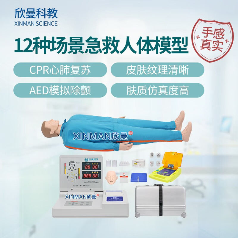 欣曼科教 心肺复苏及除颤模拟人 AED模拟除颤训练仪 12种场景医学急救人体模型XM-CPR490S
