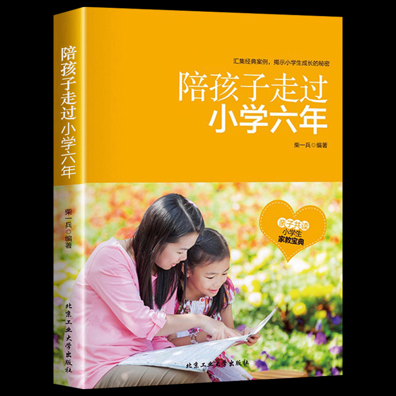 全3册陪孩子走过小学六6年小学生提高学习成绩的技巧考试不可怕樊登推荐学习惯养成能力培养家长教育孩子小学 小学通用 [正版高清大图