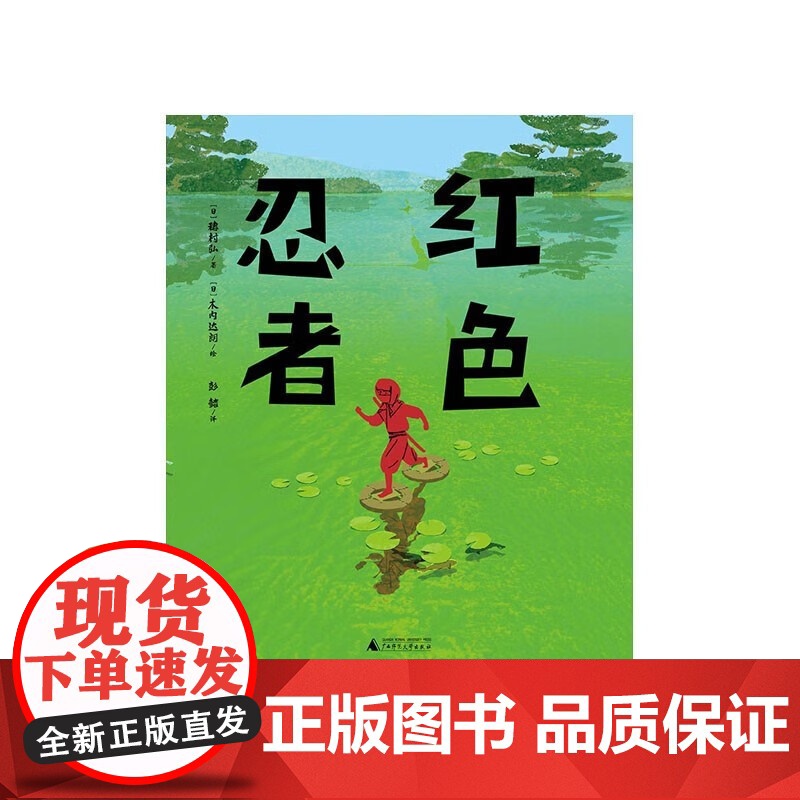 正版魔法象·图画书王国 红色忍者9787559857644(日)穗村弘/著,(日)木内达朗/绘广西师范大学出版社高清大图