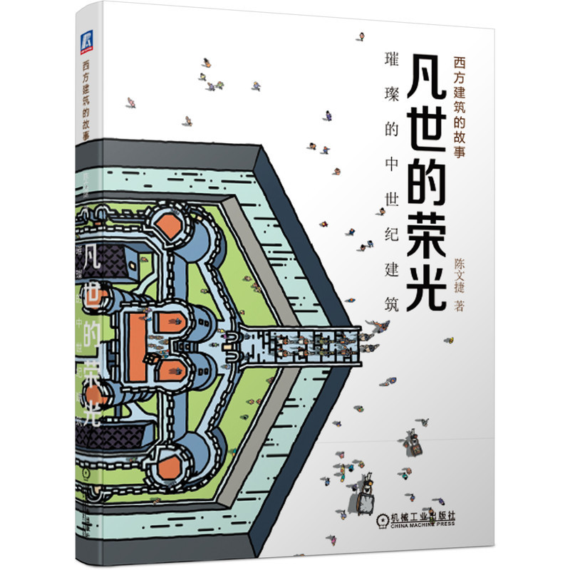 [正版图书]套装 西方建筑的故事 共5册 巨人的文明 文明的开端 凡世的荣光 天才的世界 多元的时代 珍贵史料图片 附赠