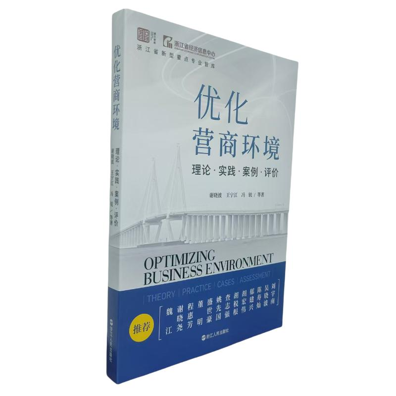 正版新书]优化营商环境:理论·实践·案例·评价谢晓波、王宁江、高清大图