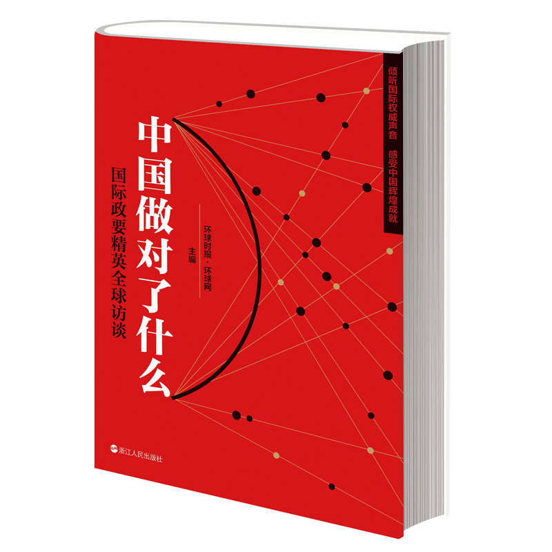 醉染图书中国做对了什么——国际政要精英全球访谈9787213095054高清大图