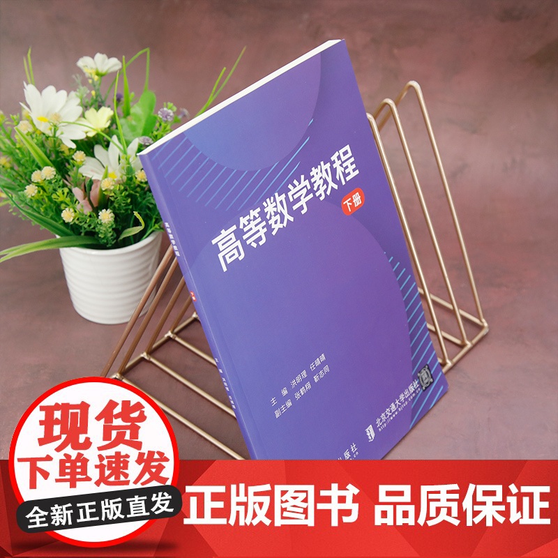 正版新书 高等数学教程 下册 洪明理 清华大学出版社 高等数学 高等学校 教材高清大图