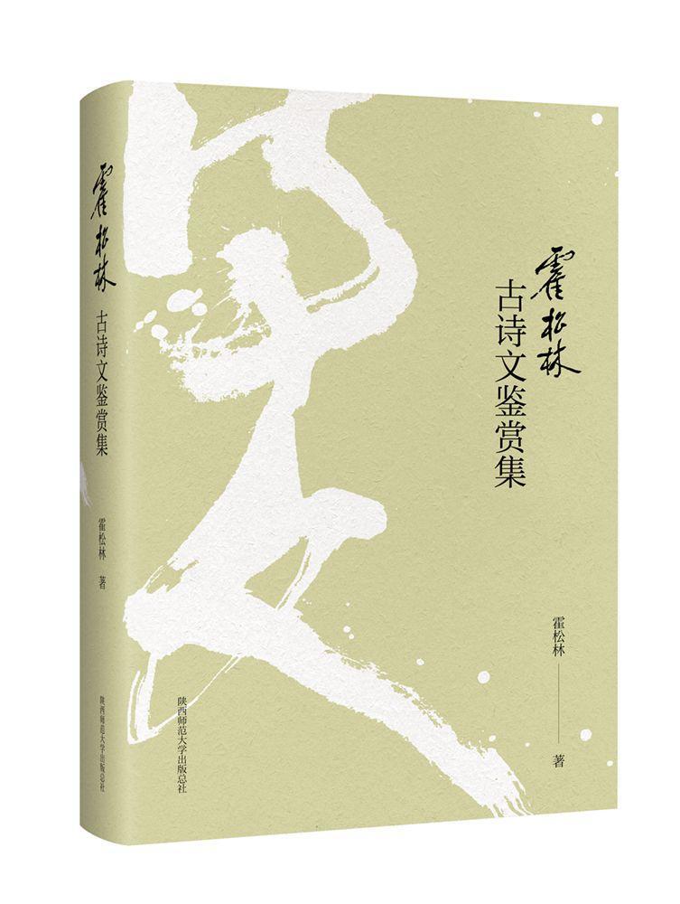 [醉染正版]霍松林古诗文鉴赏集 霍松林 古典诗歌鉴赏中国 古诗词研究书籍高清大图