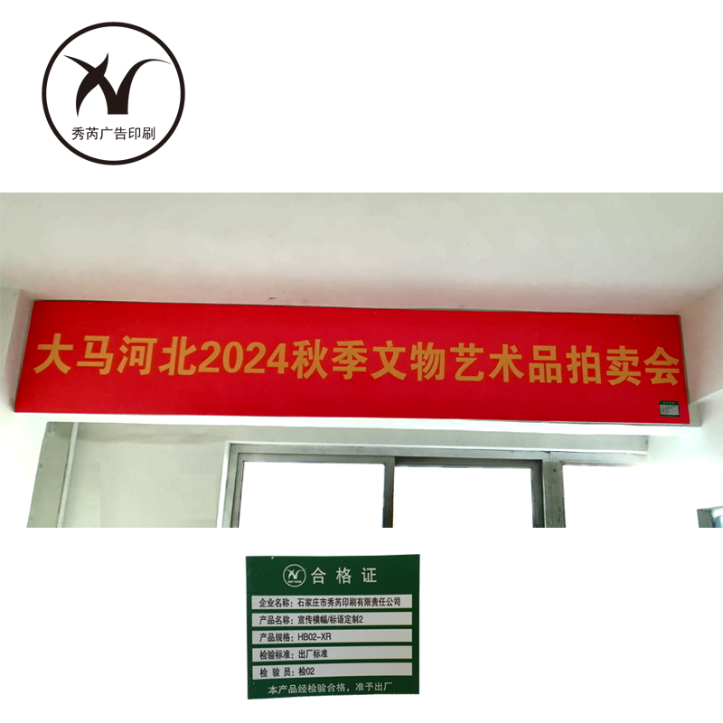 秀芮广告印刷 宣传横幅标语定制2 HB02-XR 平方米