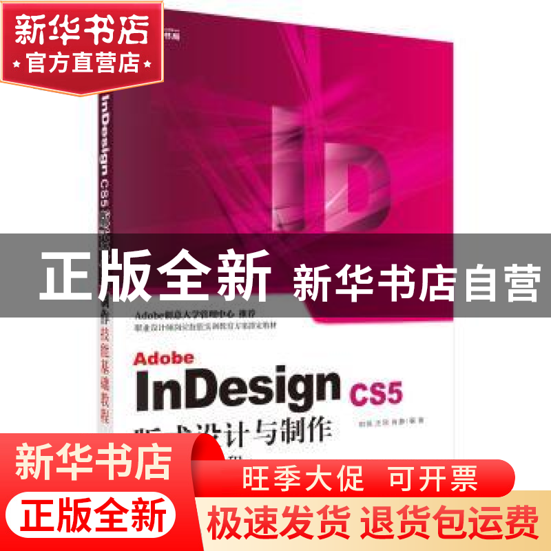 正版 Adobe InDesign CS5版式设计与制作技能基础教程 刘悦,汪刚