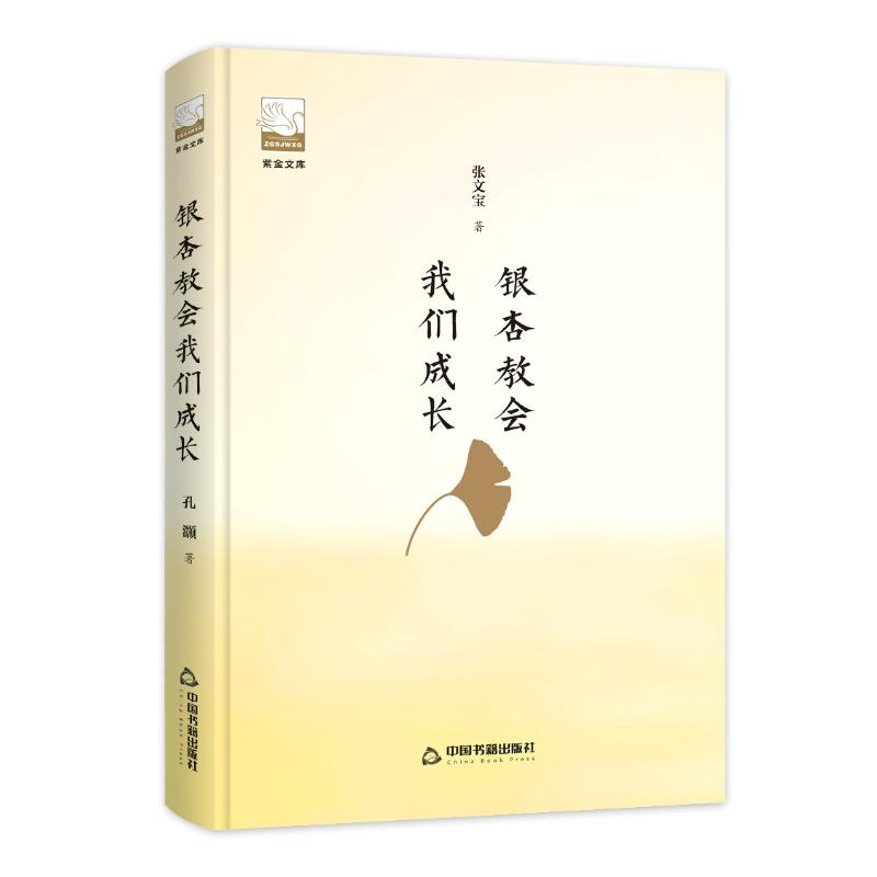 醉染图书银杏教会我们成长/紫金文库9787506870559高清大图