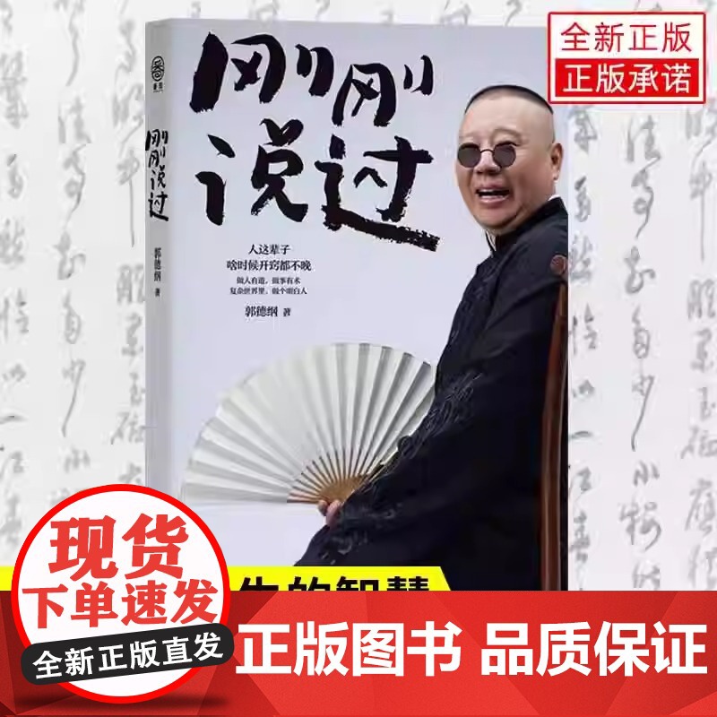 正版书籍 刚刚说过 郭德纲自传2024年新书 处世的规矩 饭局的讲究 夜宵的来历爱情的秘诀 戏迷的执着 行业黑话过得刚好高清大图