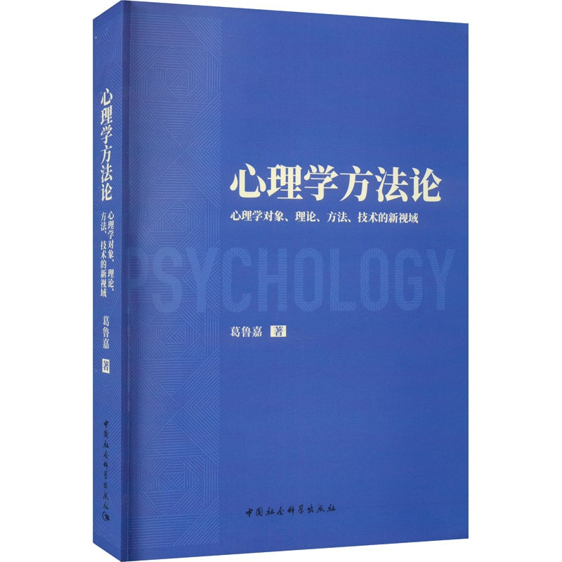 [正版]图书心理学方 心理学对象、理论、方法、技术的新视域葛鲁嘉9787522724515中国社会科学出版社