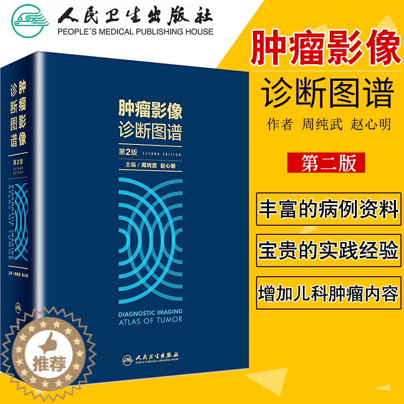 【醉染正版】肿瘤影像诊断图谱 第2版分享中国医学科学院肿瘤医院影像科多年宝贵的诊断与鉴别诊断经验周纯武赵心明主编影像医学