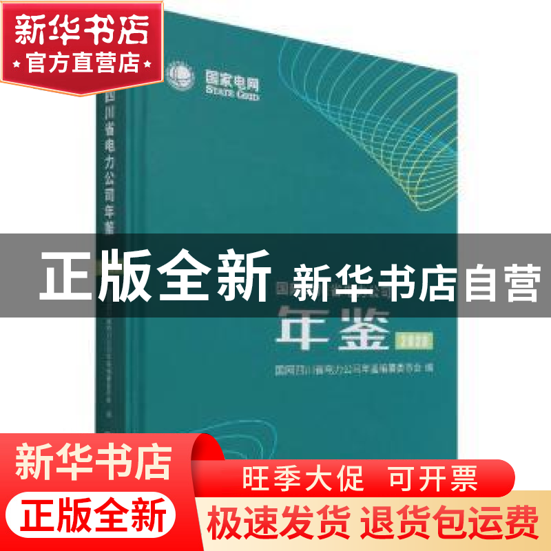 正版 国网四川省电力公司年鉴2020 编者:吴玲|责编:高孟君 方志出高清大图