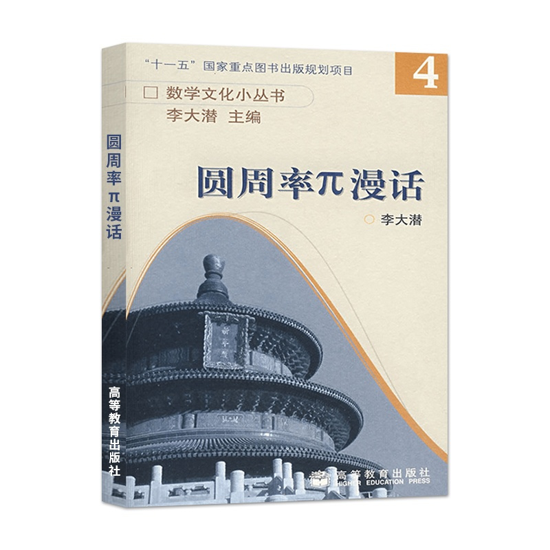 [正版] 圆周率π漫话 李大潜主编数学文化小丛书4 高等教育出版社 生动丰富的内容和故事带领读者回顾有关圆周率π的悠