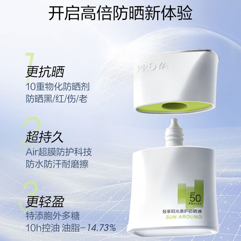 珀莱雅 轻享阳光盾护防晒液50ml高清大图