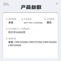 启源烽泰QYFT-PAT-CTO910XK适用奔图CM9105DN/CM9107DN/CM9705DN/CM9709DN