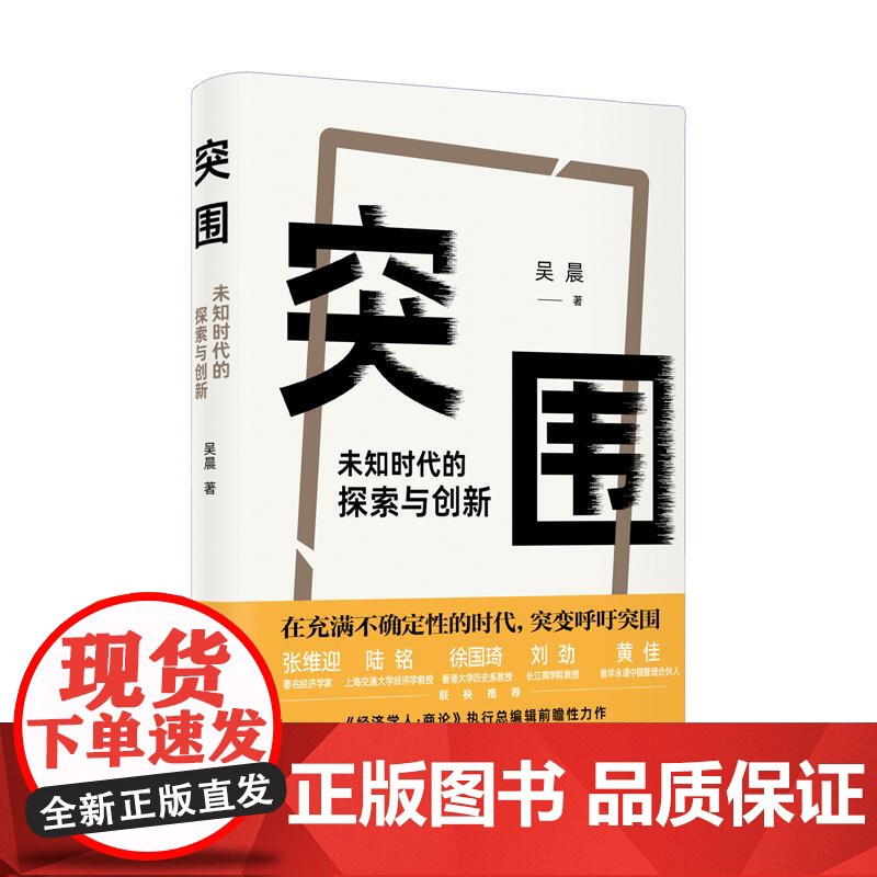突围未知时代的探索与创新 上海人民出版社高清大图