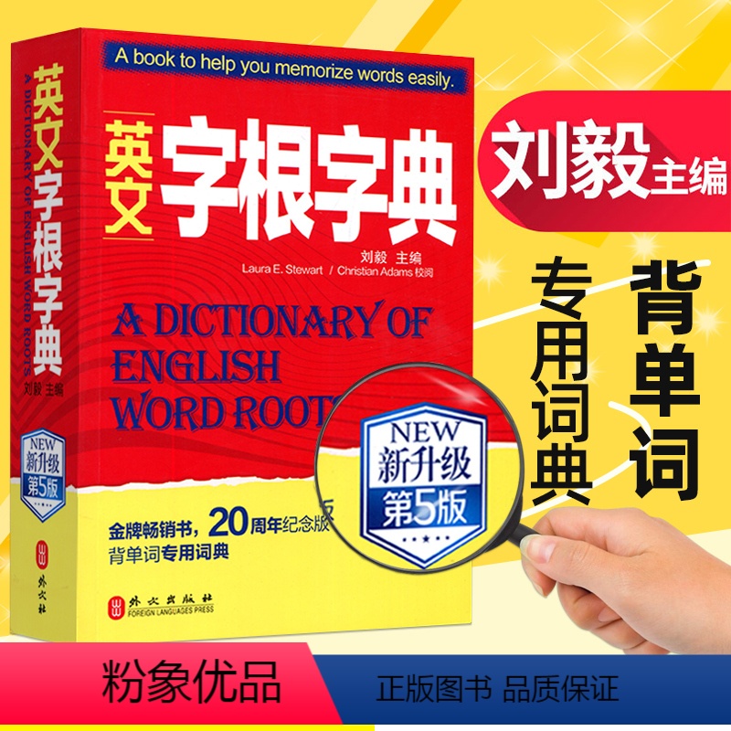 【正版】英文字根字典刘毅 新升级第五5版 英语字典词根词缀词汇字根词典背英语单词的工具书职称英语四六级托福英汉词典 记
