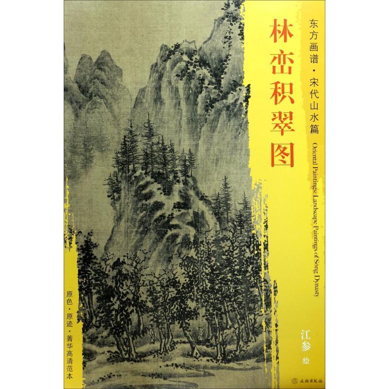 林峦积翠图 (宋)江参 绘 艺术 文轩网