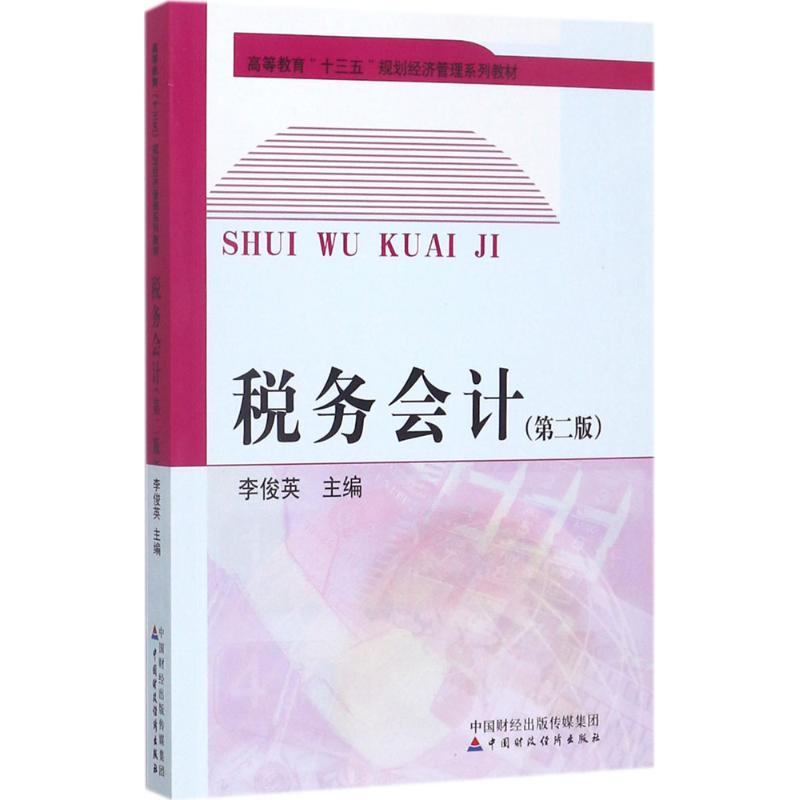 正版新书】税务会计(第2版)李俊英9787509576700