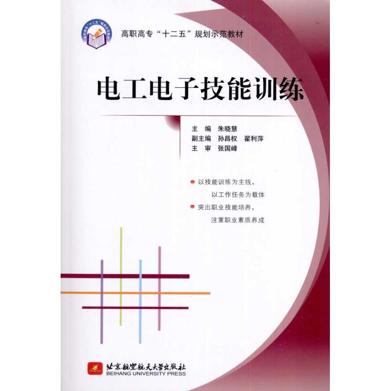 【M】电工电子技能训练-9787512402942
