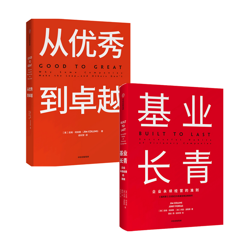[正版]基业长青+从到卓越(套装2册)吉姆柯林斯著 经典管理书企业管理 管理理论百万册的管理智慧出版社