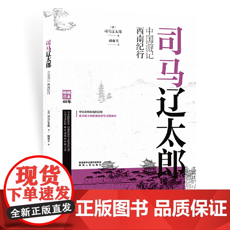司马辽太郎中国游记·西南纪行 司马辽太郎 陕西人民出版社 正版书籍高清大图