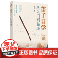 看视频学笛子 笛子自学从入门到精通 150余首乐曲笛子竹笛零基础入门学习指南 演奏指法基础乐理 儿歌老歌流行传统歌曲竹笛