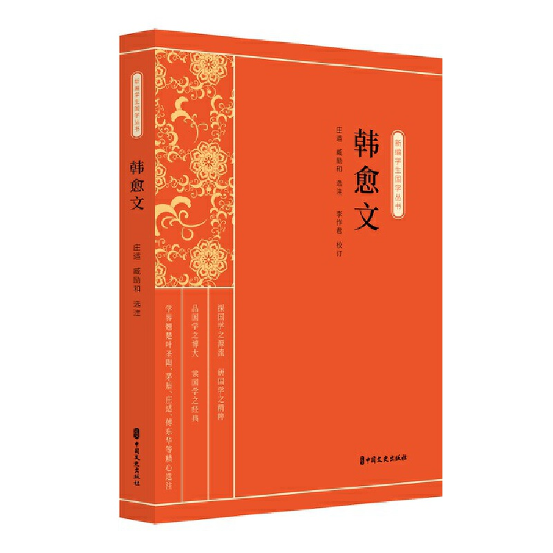 醉染图书韩愈文(新编学生国学丛书)9787520515030高清大图