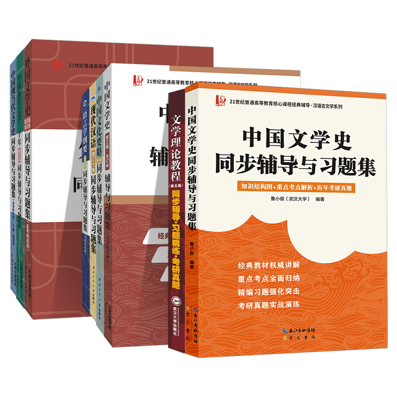 中国文学史同步辅道与习题集 [正版]21世纪普通高等教育核心课程经典辅导 中国文化要略 现代汉语 语言学纲要 外国文学史高清大图