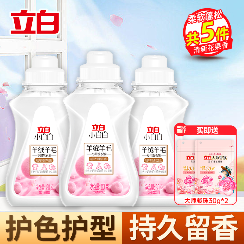 立白小白白羊绒羊毛专用洗衣液80g*3瓶+大师香氛洗衣凝珠30g*2袋