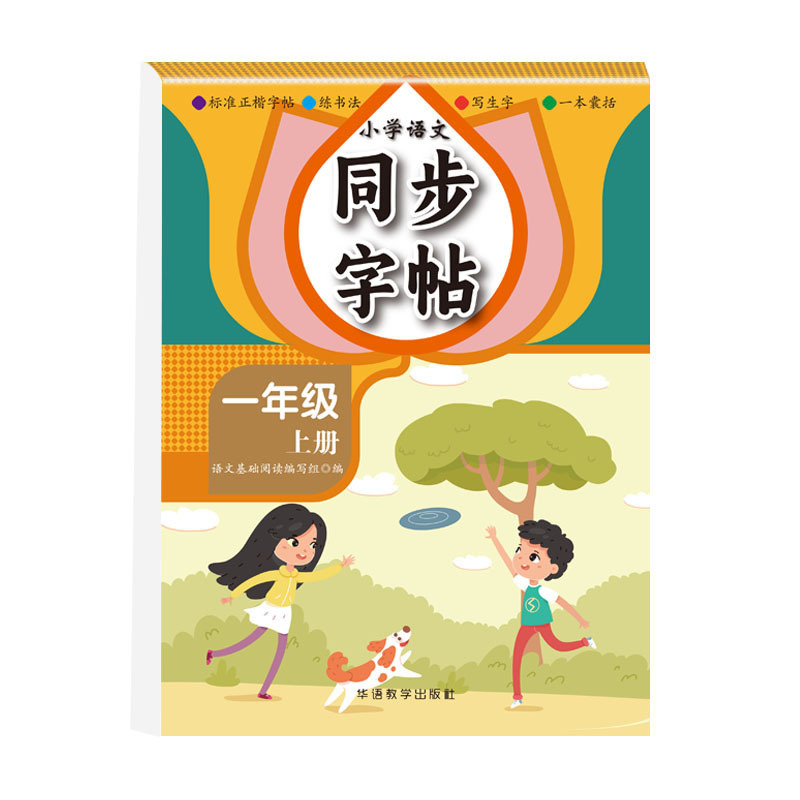 一年级 小学通用 [正版]小学语文同步字帖 小学一二三四五六年级人教版 年级可选 组词造句部首笔画写生字 一本囊括 标准