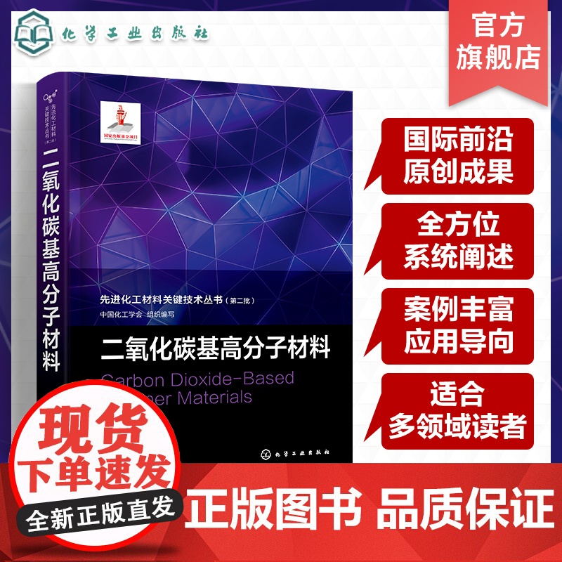 先进化工材料关键技术丛书 第二批 二氧化碳基高分子材料 二氧化碳共聚物合成化学 二氧化碳基塑料物理性能化工材料高分子材料高清大图