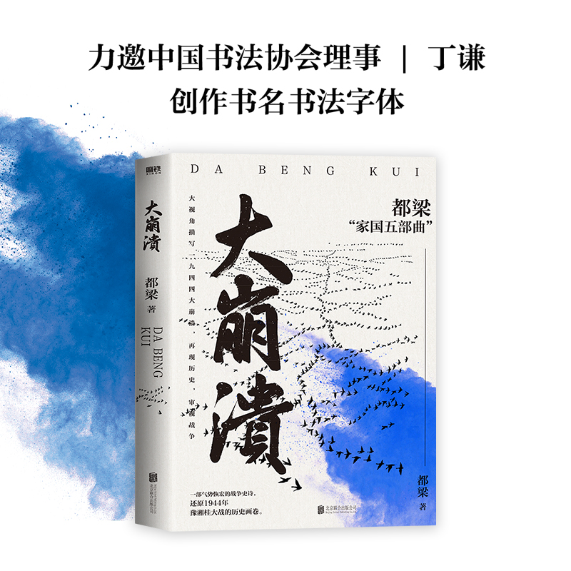 [正版]大崩溃 都梁 历史、军事小说 文学 浙江教育出版社高清大图