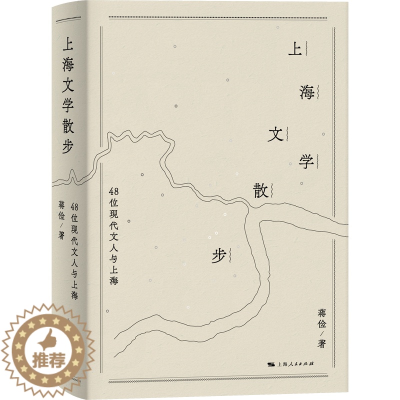 【醉染正版】 上海文学散步:48位现代文人与上海 9787208173552 蒋俭 著