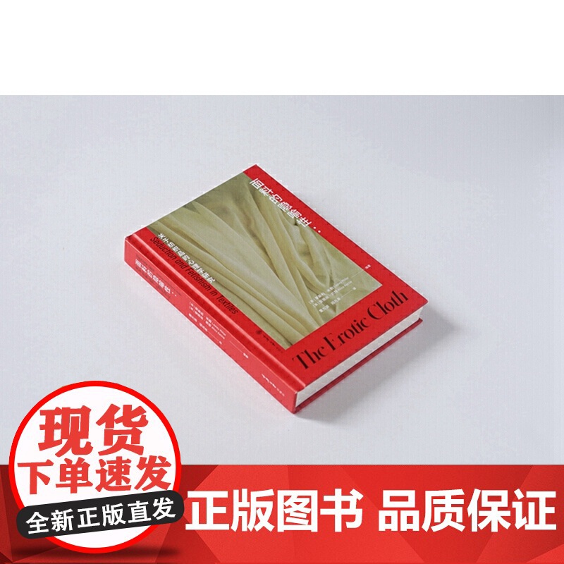 面料的隐喻性 关于纺织品的心理学研究 让普通读者也能很好地理解作者关于面料的心理学分析的观点 时尚文化专著高清大图