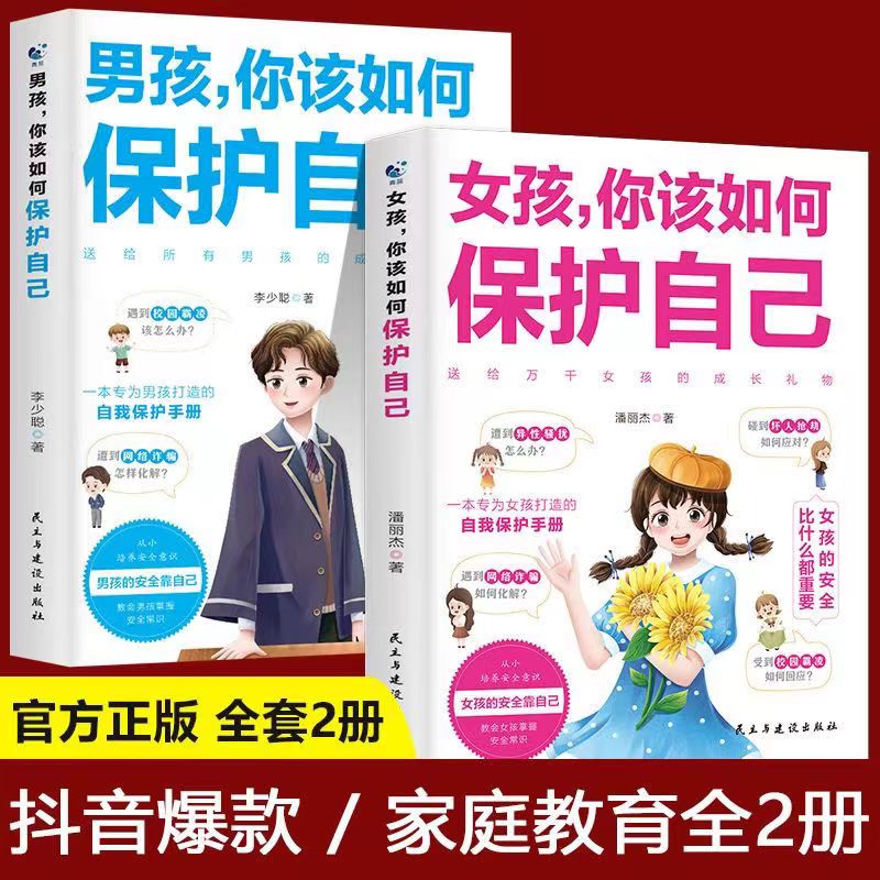 男孩+女孩 全2册 [正版]抖音同款男孩女孩你该如何保护自己青春期自我成长保护手册漫画育儿书籍父母家庭教育指南性教育书籍高清大图