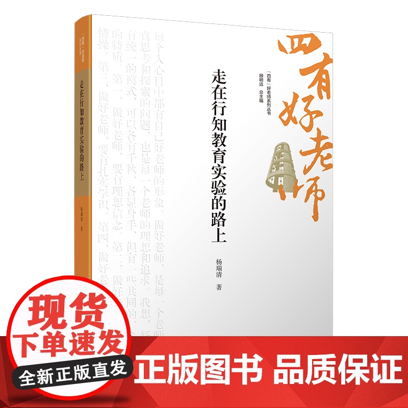 走在行知教育实验的路上 9787303301256 杨瑞清 著 “四有”好老师系列丛书 北京师范大学出版社高清大图