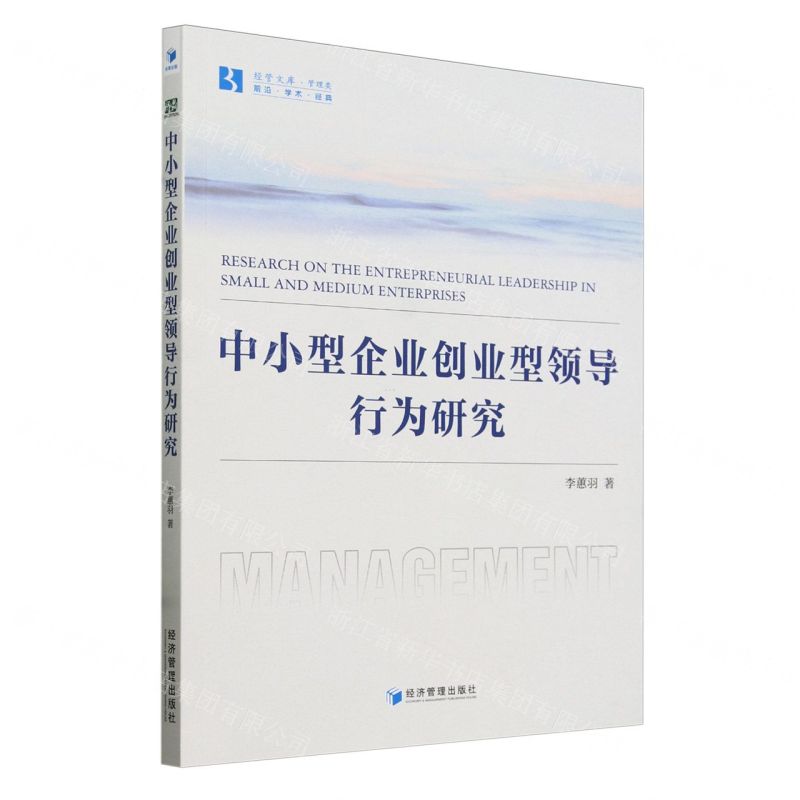 [N]中小型企业创业型领导行为研究/经管文库-9787509694565高清大图