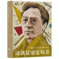 这就是康定斯基(精)