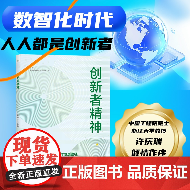 店 创新者精神 陈劲 硬技能+软素质 数智化时代的创新人才发展路径 创新人才发展新理念书 电子工业出版社高清大图