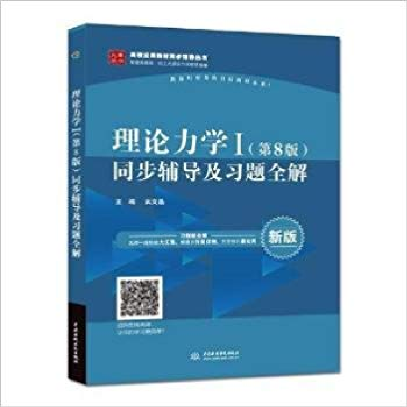正版新书】理论力学1(第8版)同步辅导及习题全解武文晶9787517058