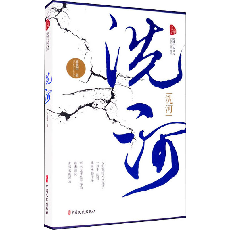[正版]洗河 百 著 中国现当代文学 文学 中国文史出版社 图书