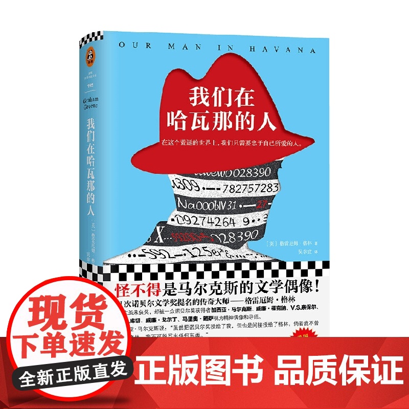 我们在哈瓦那的人 格雷厄姆·格林 著 小说高清大图