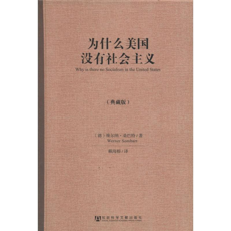 [正版]为什么美国没有社会主义(典藏版)典藏版 维尔纳·桑巴特 著 赖海榕 译 社会科学总论经管、励志 书店图书籍