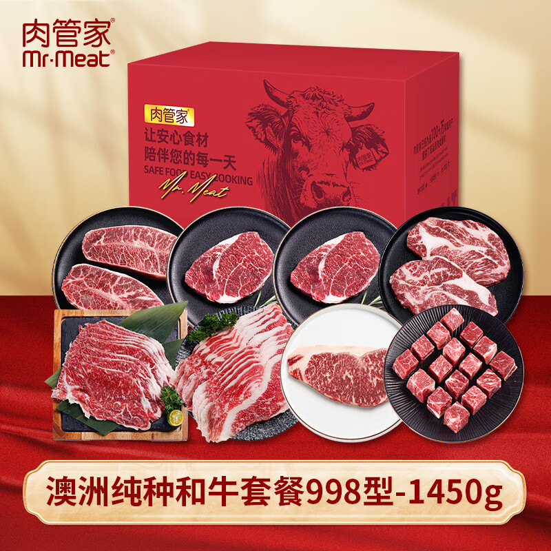 肉管家Mr.Meat 澳洲纯种和牛套餐998型 1450g