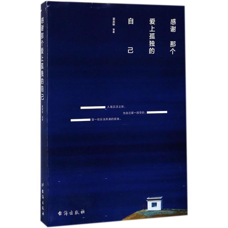 正版新书]感谢那个爱上孤独的自己梁实秋9787516814475高清大图