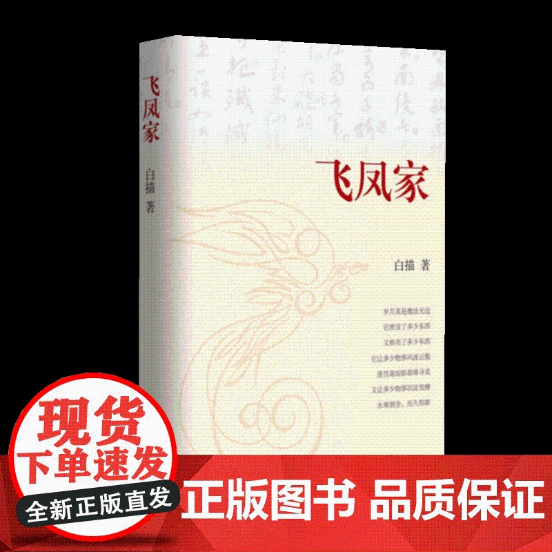 正版 飞凤家 白描散文集 作品感情深厚给人启迪和教益 散文集文学作品集中国现当代文学作品读物作 作家出版社9787521高清大图
