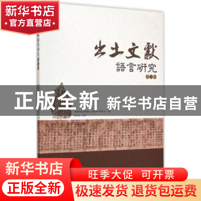 正版 出土文献语言研究:第二辑 张玉金主编 暨南大学出版社 97875高清大图