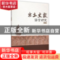 出土文献语言研究:第二辑
